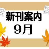 9月新刊情報