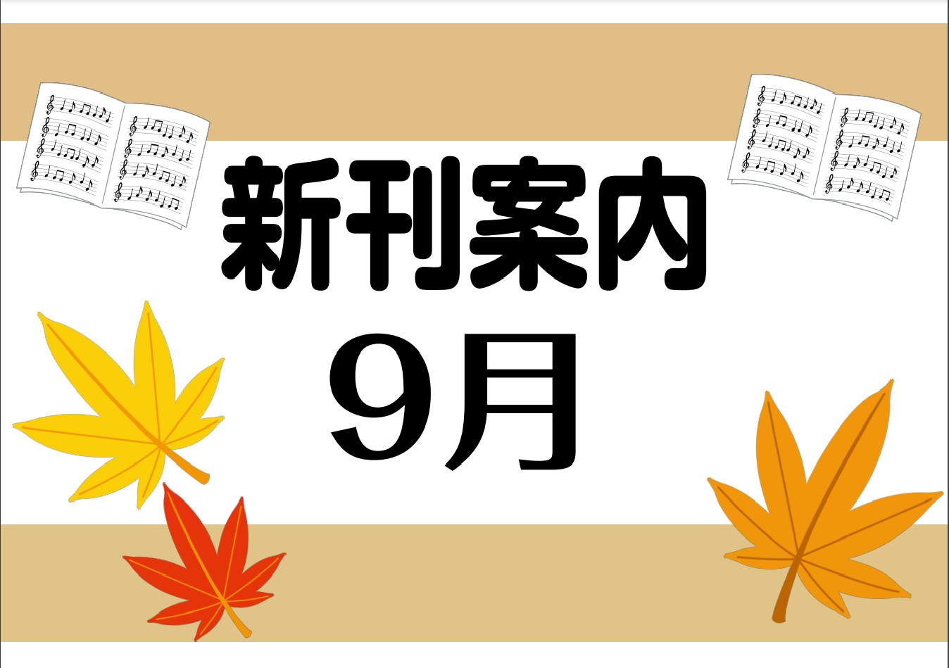 こんにちは！楽譜担当の岩間です♪今年はなんだか雨の多い夏後半でしたね～☔みなさんはどんな夏を過ごされましたか?○○の秋。。。皆さんは何が入りますか?? CONTENTSクラシックピアノ教材・曲集ポピュラーピアノ曲集バンドスコア・ギター曲集書籍・ムック・その他教本等クラシックピアノ教材・曲集 ポピュラ […]