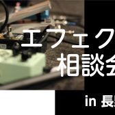 9/23（金・祝） 開催！エフェクター初心者のための「エフェクター相談会」