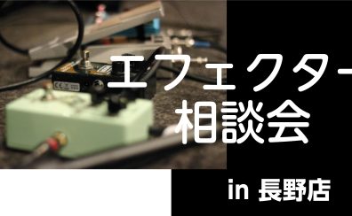 9/23（金・祝） 開催！エフェクター初心者のための「エフェクター相談会」