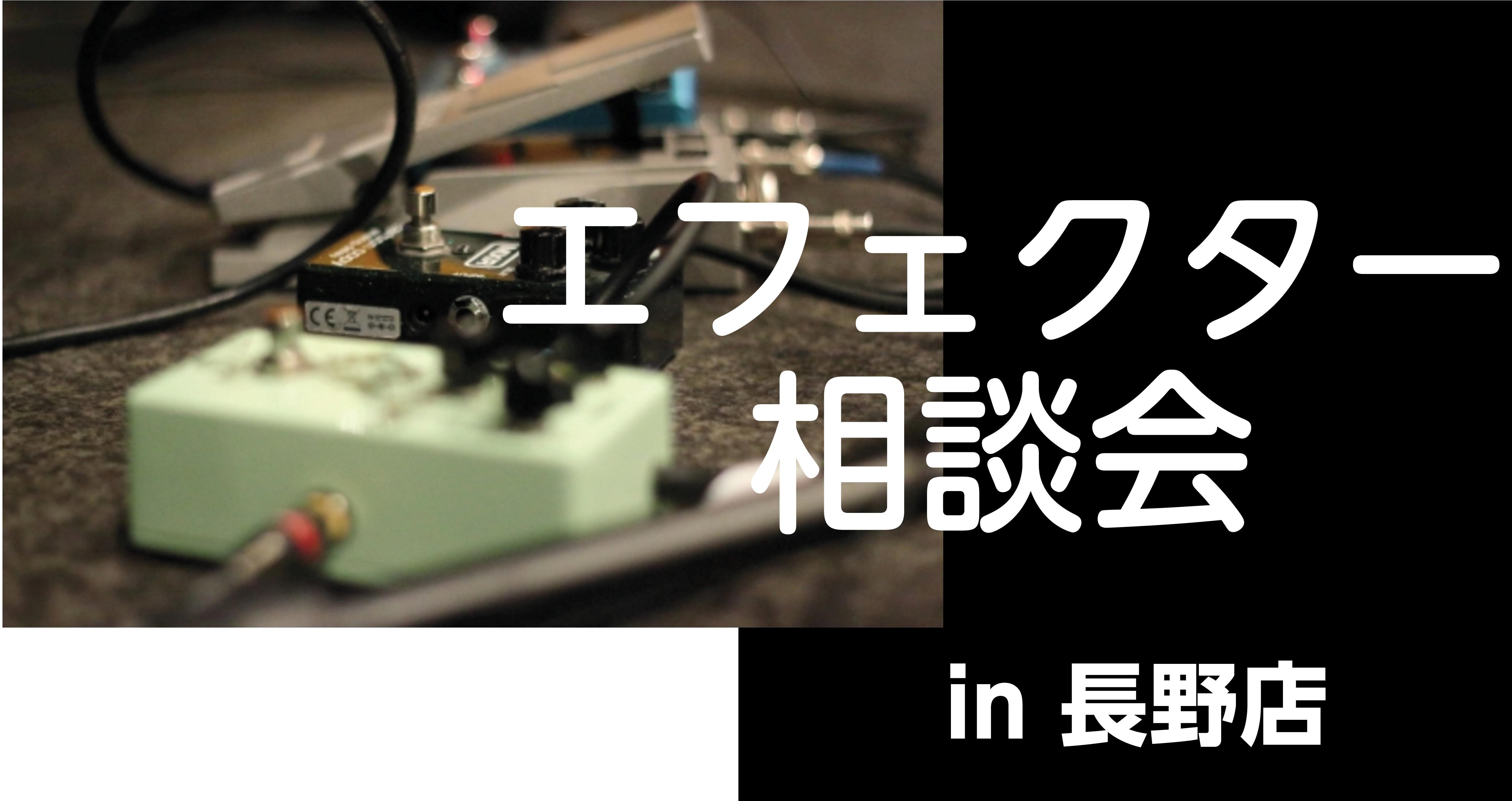 はじめてのエフェクター選び、お手伝いいたします！ こんにちは。これから初めてのエフェクターを選ぶ方向けに、専門スタッフがエフェクター選びをお手伝いさせていただく、「エフェクター相談会」を開催いたします。 CONTENTSエフェクターってどんなもの？こんな方におすすめです！イベント概要ご予約方法お問い […]