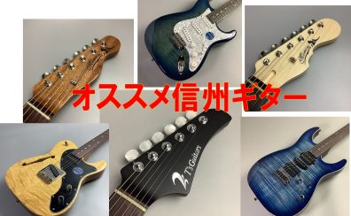 ギター担当　廣田のおススメ　信州産　エレキギター