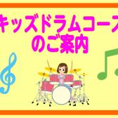 【音楽教室】木曜日キッズドラムコース開講！