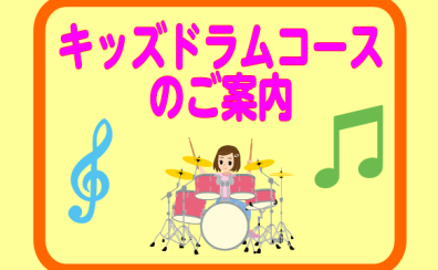 【音楽教室】島村楽器長野店 キッズドラムコースのご案内