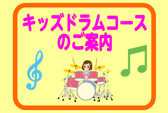 *体を動かす音楽！キッズドラムコースのご紹介 皆さんこんにちは！長野店音楽教室担当の山岸です。現在、島村楽器長野店では4歳から通っていただくことができるお子様のためのコース[!!「キッズドラムコース」!!]を開講しています！ *キッズドラムコースって？ **キッズドラムコースの特徴 キッズドラムのコ […]