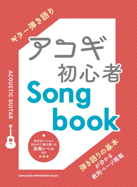 シンコーミュージックエンタテイメントギター弾き語り　アコギ初心者Songbook