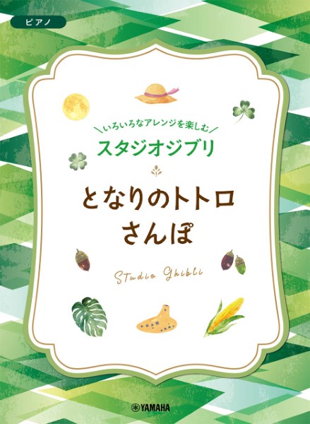 "いろいろなアレンジを楽しむ　スタジオジブリシリーズ"<br />
『となりのトトロ／さんぽ』/¥1,650(税込)<br />
ヤマハミュージックエンタテインメントホールディングス　<br />
