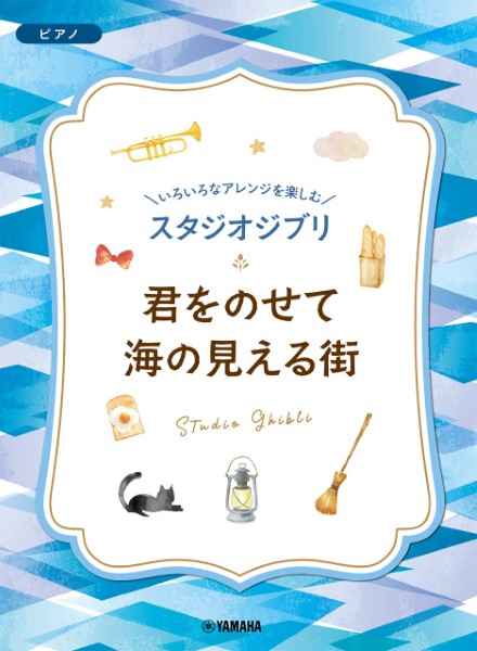 "いろいろなアレンジを楽しむ　スタジオジブリシリーズ"<br />
『君をのせて／海の見える街』/¥1,650(税込)<br />
ヤマハミュージックエンタテインメントホールディングス　