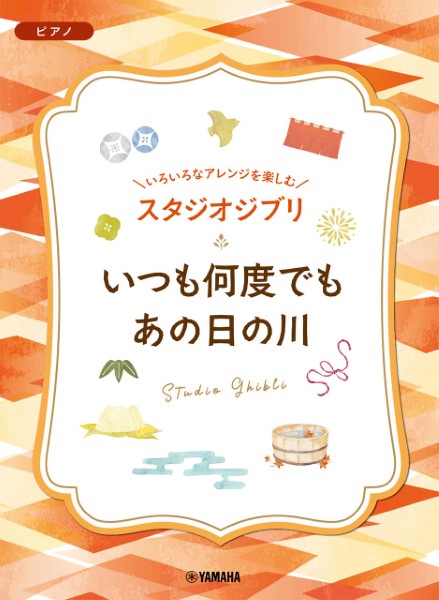 "いろいろなアレンジを楽しむ　スタジオジブリシリーズ"<br />
『いつも何度でも／あの日の川』/¥1,650(税込)<br />
ヤマハミュージックエンタテインメントホールディングス　<br />
