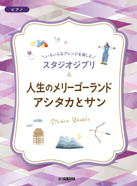 "いろいろなアレンジを楽しむ　スタジオジブリシリーズ"<br />
『人生のメリーゴーランド／アシタカとサン』/¥1,650(税込)<br />
ヤマハミュージックエンタテインメントホールディングス　<br />
