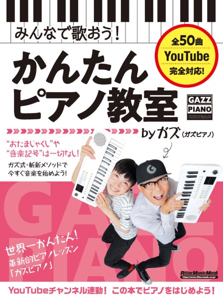 リットーミュージックみんなで歌おう! かんたんピアノ教室 by ガズ