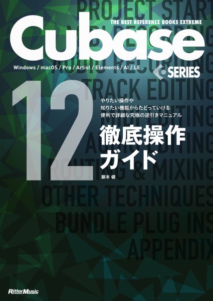 リットーミュージックCubase12Series徹底操作ガイド　やりたい操作や知りたい機能からたどっていける便利で詳細な究極の逆引きマニュアル