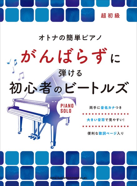 シンコーミュージックエンタテイメントオトナの簡単ピアノ　がんばらずに弾ける初心者のビートルズ