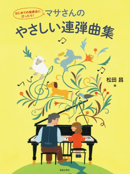 音楽之友社はじめての発表会にぴったり！　マサさんのやさしい連弾曲集