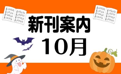 10月の新刊案内