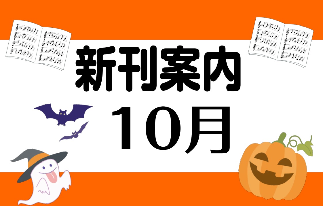 こんにちは！楽譜担当の岩間です♪少しずつ過ごしやすい陽気になってきましたね、皆さまいかがお過ごしでしょうか?ハロウィンもまだですが、クリスマスの楽譜コーナーを展開予定です🎄ぜひご来店くださいませ。 CONTENTSクラシックピアノ教材・曲集ポピュラー・ピアノ曲集バンドスコア・ギター曲集書籍・ムック・ […]