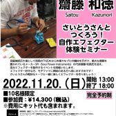 11/20(日)Soul Power Instruments エフェクター製作講座 開催決定！