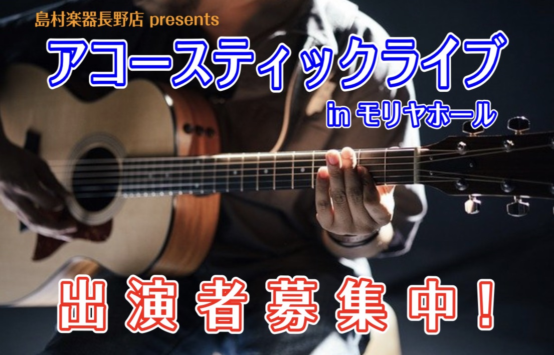 【12/8更新】募集締め切らせて頂きました。 2023年1月28日(土) 島村楽器長野店お隣の「モリヤホール」にてアコースティックライブを開催します。 ベテランからライブ初心者の方、久々にライブをやりたい方も大歓迎です！ギター・ピアノ弾き語り他、カホン等の打楽器、管楽器の使用もOK。個人・グループ・ […]