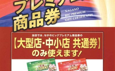 【ながのビッグプレミアム商品券】当店でもご利用頂けます！