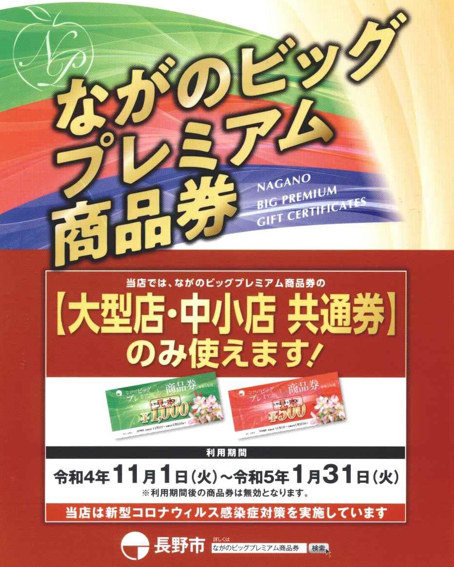 2022年11月1日から『ながのビッグプレミアム商品券』がご利用可能となります。 当店では大型店・中小店共通券がご利用可能です！是非当店でご利用ください！ 注意事項 有効期限を過ぎるとご利用いただけません。釣り銭は出ませんので予めご了承ください。詳細ついては「ながのビッグプレミアム商品券」公式サイト […]