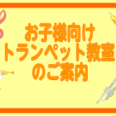 【音楽教室】お子様向けトランペット教室のご紹介