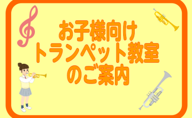 【音楽教室】お子様向けトランペット教室のご紹介