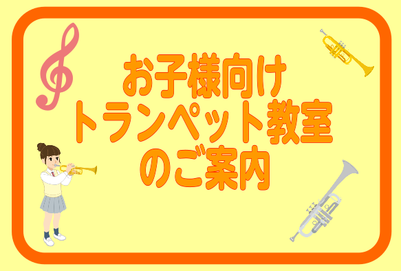 こんにちは！長野店音楽教室担当の山岸です。今回は小さなお子様からお通いいただけるトランペット教室のご紹介です。 CONTENTSトランペット教室について体験レッスン講師紹介お問合せトランペット教室について 何歳から通えるの？ トランペット教室は、体格等にもよりますが6歳くらいから通っていただくことが […]