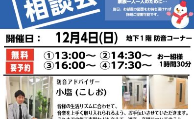 2022年12月4日(日) 防音相談会を開催します！