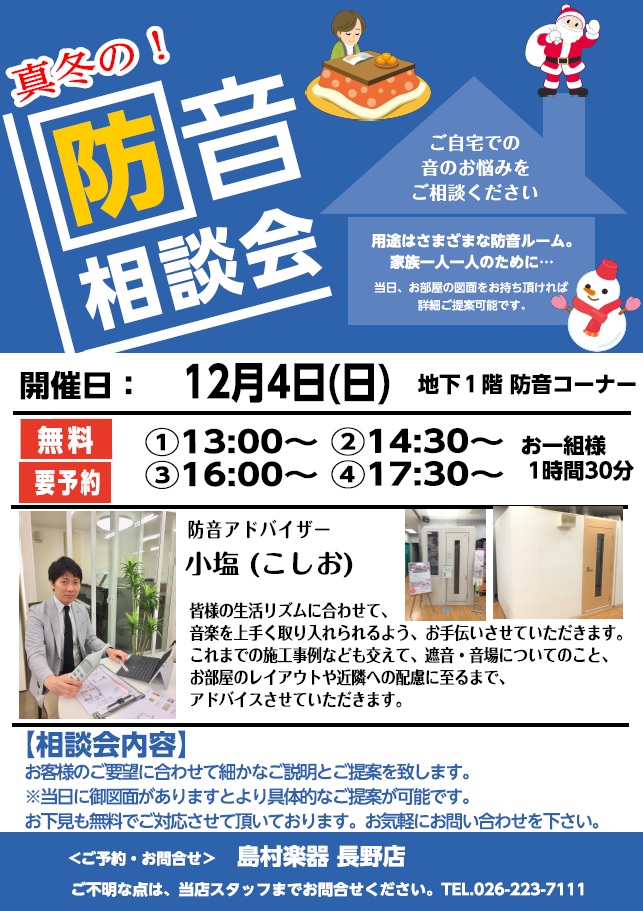 こんにちは！防音担当の中村です！12/4(日) 防音相談会を開催します！今回の相談会では防音のスペシャリストである防音アドバイザー小塩がお客様のご要望に合わせて細かなご説明とご提案をいたします。防音室のご購入やお部屋の防音工事をご検討中のお客様は是非ご来店ください！予約制となっておりますのでご来店の […]