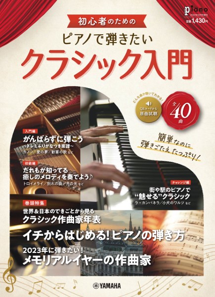 ヤマハ月刊ピアノ2022年12月号増刊　初心者のための　ピアノで弾きたいクラシック入門