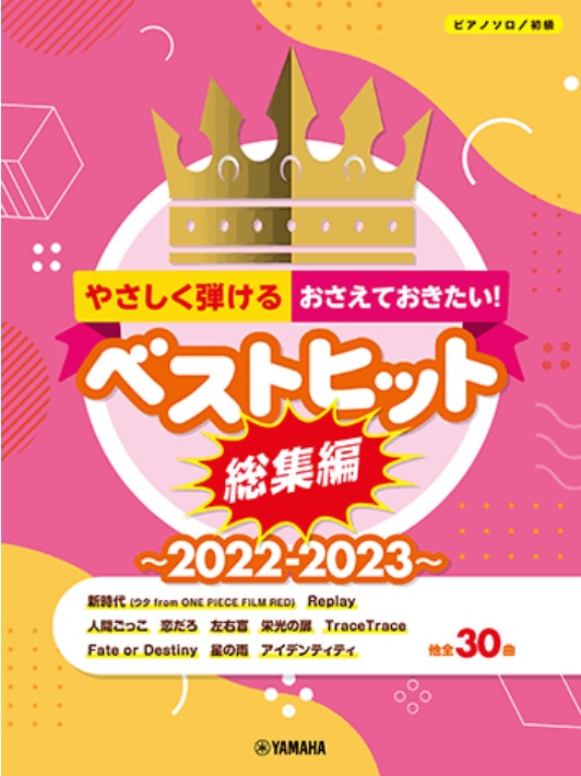 ヤマハピアノソロ　初級　やさしく弾ける　おさえておきたい！ベストヒット総集編～2022－2023～