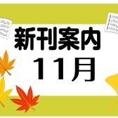 11月新刊案内