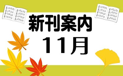 11月新刊案内