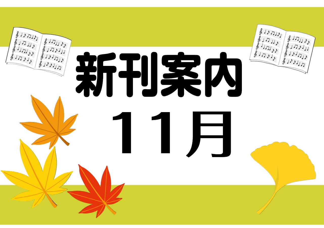 こんにちは！楽譜担当の岩間です♪紅葉がキレイな季節になってきましたね。楽譜はクリスマスカラーがすでに登場していますので是非ご来店くださいませ🎄 CONTENTSクラシックピアノ教材・曲集ポピュラー・ピアノ曲集バンドスコア・ギター曲集書籍・ムック・その他教本クラシックピアノ教材・曲集 ポピュラー・ピア […]