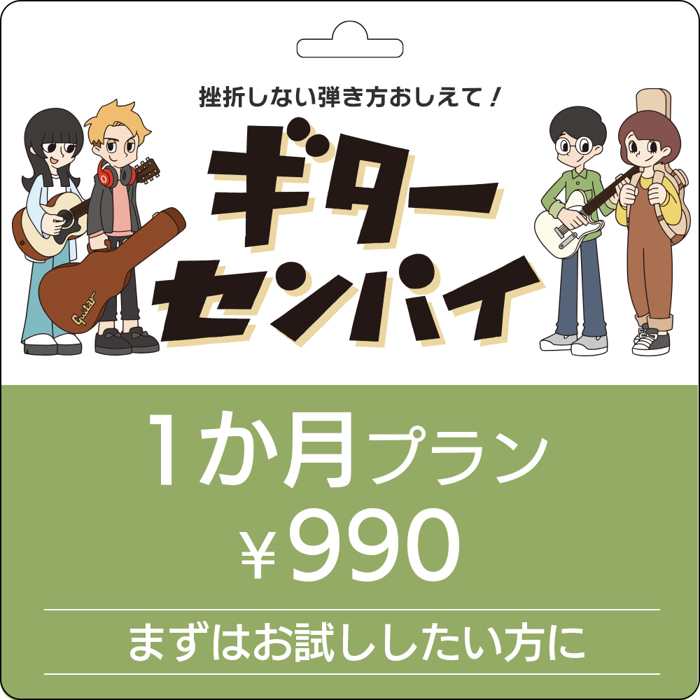 島村楽器ギターセンパイ 1か月プラン