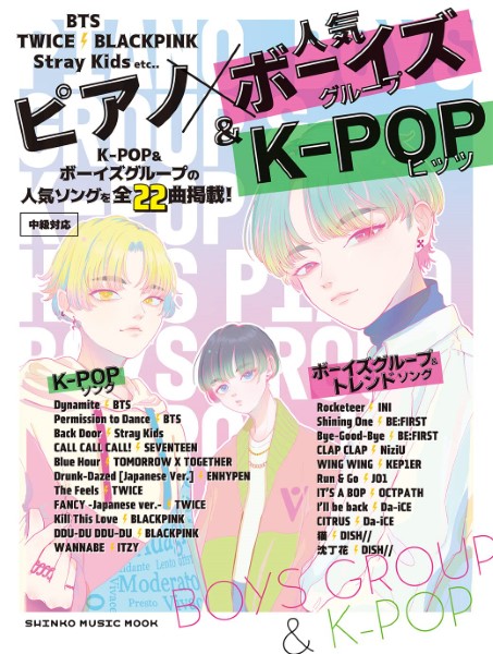 シンコーピアノ×人気ボーイズグループ＆K－POPヒッツ