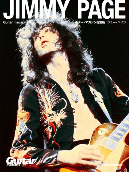 リットーミュージックムック　Guitar　magazine　Archives　Vol．5　ジミー・ペイジ
