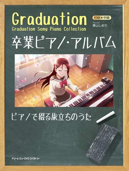 ドリーム・ミュージック・ファクトリー初級×中級　卒業ピアノ・アルバム2023～ピアノで綴る旅立ちのうた