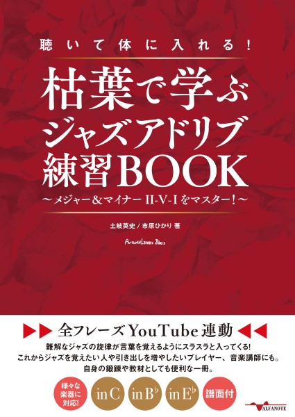 アルファノート	聴いて体に入れる！枯葉で学ぶジャズアドリブ練習BOOK～メジャー＆マイナーII－V－Iをマスター！～【全フレーズYouTube連動】