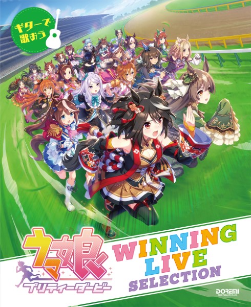 ドレミ楽譜出版社ギターで歌おう　ウマ娘　プリティーダービー／WINNING　LIVE　SELECTION