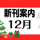 12月新刊ご案内