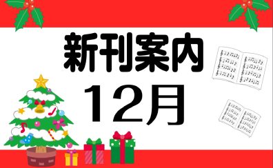 12月新刊ご案内