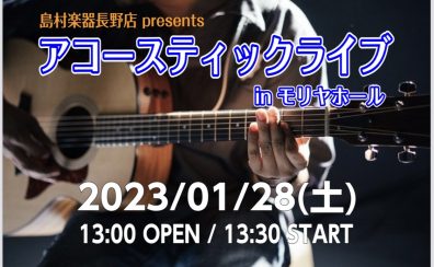 【イベント情報】アコースティックライブ開催します！