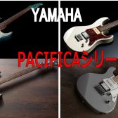 【エレキギター】YAMAHA　人気のパシフィカシリーズ　展示中！