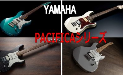 【エレキギター】YAMAHA　人気のパシフィカシリーズ　展示中！