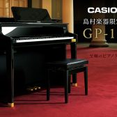 【電子ピアノ】より上達しやすいピアノ環境を♪本格木製鍵盤「CASIO GP-1000」のご紹介