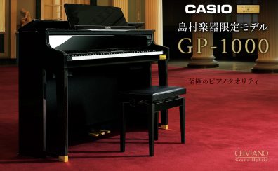 【電子ピアノ】より上達しやすいピアノ環境を♪本格木製鍵盤「CASIO GP-1000」のご紹介