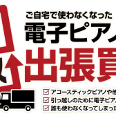 【電子ピアノ引取・買取・下取り】ご不要になった電子ピアノを手放してお得にお買い替えしませんか？