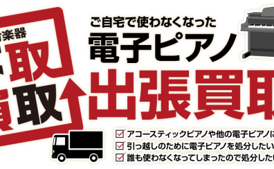 【電子ピアノ引取・買取・下取り】ご不要になった電子ピアノを手放してお得にお買い替えしませんか？