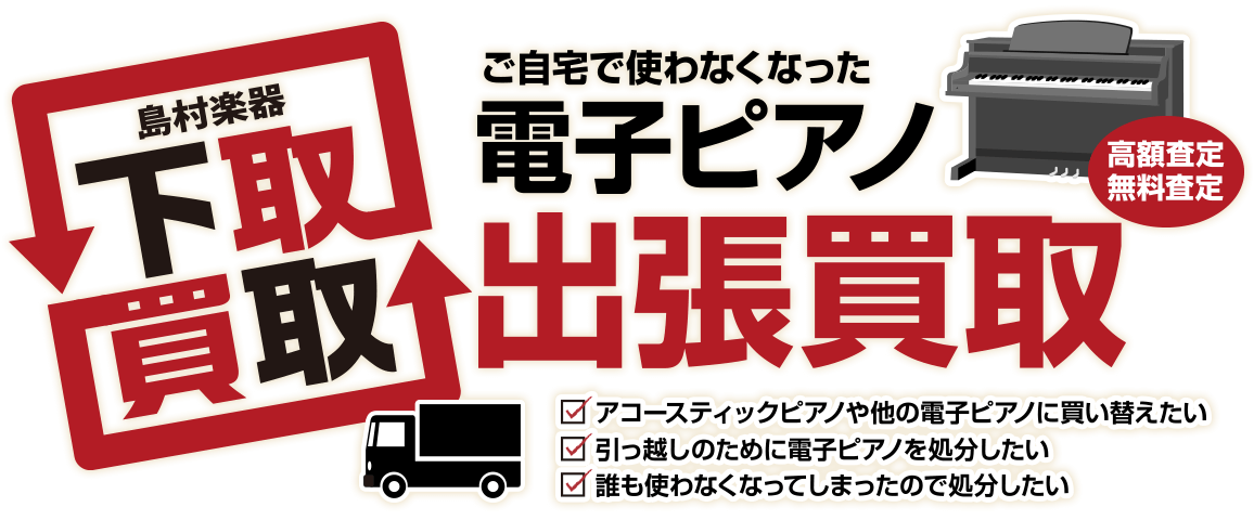 電子ピアノ引き取りサービスのご紹介 嬉しい電子ピアノ引き取りサービス！ ・新しい電子ピアノ、アコースティックピアノへお買い替えのご成約をいただいたお客様に限り無料で電子ピアノをお引き取り致します。 ・メーカー、品番、製造年、状態などによって有料にてお引き取りの場合がございます。予めご了承ください。  […]